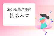 2021年青海环境影响评价工程师考试报名入口3月24日开通