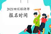 2021年四川环境影响评价工程师报名时间:3月24日至4月7日
