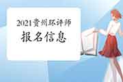 2021年贵州环境影响评价师考试报名信息汇总