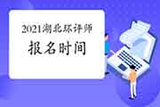 2021年湖北环境影响评价工程师报名时间:3月26日至4月4日