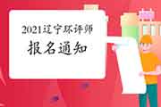 官宣:2021年辽宁环境影响评价工程师考试报名通知