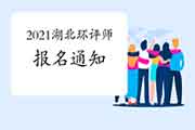 官宣:2021年湖北环境影响评价工程师考试报名通知