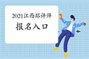 2021年江西环境影响评价工程师报名入口3月24日开通