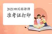2021年四川环境影响评价工程师准考证打印时间:5月24日至28日