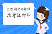 2021年湖北环境影响评价工程师准考证打印时间:5月24日至30日