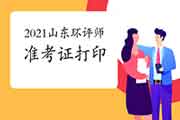 2021年山东环境影响评价工程师准考证打印时间:5月25日至30日