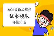 2020全国咨询工程师（投资）证书领取时间及地点汇总