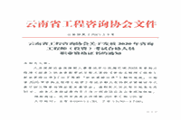 2020年云南咨询工程师证书领取通知 2020年云南咨询工程师证书领取通知