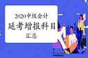 停止现在大连、河北、北京、新疆、深圳、汕尾宣布2020中级会计延考增报科目