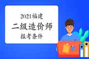 2021福建二级造价师报考条件 2021福建二级造价师报考条件