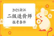 2021浙江二级造价师报考条件 2021浙江二级造价师报考条件