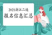 2021年浙江二级造价工程师考试报名信息归纳汇总