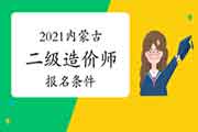 2021内蒙古二级造价师考试报名条件是什么？