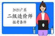 2021广东二级造价师报考条件