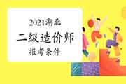 2021湖北二级造价师报考条件 2021湖北二级造价师报考条件