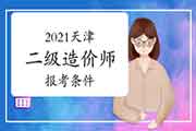 2021天津二级造价师报考条件 2021天津二级造价师报考条件