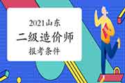 2021山东二级造价师报考条件 2021山东二级造价师报考条件