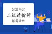 2021年浙江二级造价工程师考试报考条件 2021年浙江二级造价工程师考试报考条件