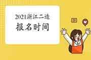 2021年浙江二级造价工程师考试报名时间为 4月7日-16日