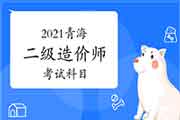 2021青海二级造价师考哪几门课程？