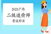 2021广西二级造价师考哪几门课程？