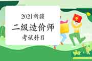 2021新疆二级造价师考哪几门课程？