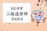 2021甘肃二级造价师考哪几门课程? 2021甘肃二级造价师考哪几门课程?