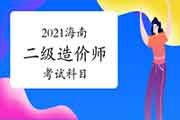 2021海南二级造价师考哪几门课程？