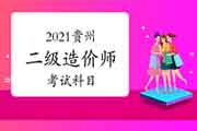 2021贵州二级造价师考哪几门课程？