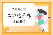 2021陕西二级造价师考哪几门课程？