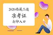 2020年度西藏二级造价师考试准考证打印入口开通! 2020年度西藏二级造价师考试准考证打印入口开通!