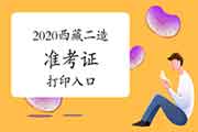 2020年度西藏二级造价师考试准考证打印入口开通！