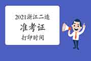 2021年浙江二级造价工程师考试考试准考证打印时间为5月18日-22日 2021年浙江二级造价工程师考试考试准考证打印时间为5月18日-22日