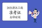 2021年浙江二级造价工程师考试考试准考证打印时间为5月18日-22日