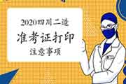 2020年度四川二级造价师考试准考证打印注重事项