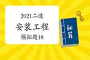 2021年二级造价师《装置工程》模拟题（18）