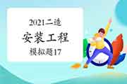 2021年二级造价师《装置工程》模拟题(17) 2021年二级造价师《装置工程》模拟题(17)