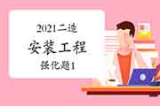 2021年二级造价工程师考试《装置工程》强化题（1）