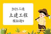 2021年二级造价师《土建工程》模拟题(9) 2021年二级造价师《土建工程》模拟题(9)