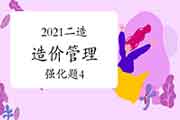 2021二级造价工程师考试《造价管理》强化题(4) 2021二级造价工程师考试《造价管理》强化题(4)