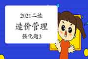 2021二级造价工程师考试《造价管理》强化题(3) 2021二级造价工程师考试《造价管理》强化题(3)