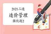 2021二级造价工程师考试《造价管理》强化题(2) 2021二级造价工程师考试《造价管理》强化题(2)