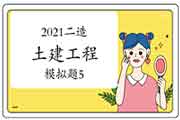 2021年二级造价师《土建工程》模拟题(5) 2021年二级造价师《土建工程》模拟题(5)