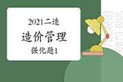 2021二级造价工程师考试《造价管理》强化题(1) 2021二级造价工程师考试《造价管理》强化题(1)