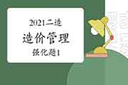 2021二级造价工程师考试《造价管理》强化题（1）