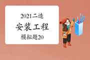 2021年二级造价师《装置工程》模拟题(20) 2021年二级造价师《装置工程》模拟题(20)
