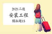 2021年二级造价师《装置工程》模拟题(15) 2021年二级造价师《装置工程》模拟题(15)