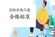 2020云南二级造价工程师考试合格标准分数线宣布，各科均为60分