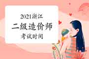 2021浙江二级造价工程师考试时间为5月23日 2021浙江二级造价工程师考试时间为5月23日