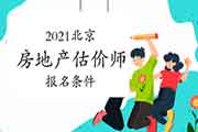 2021北京房地产估价师报名条件 2021北京房地产估价师报名条件